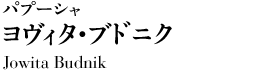 パプーシャ／ヨヴィタ・ブドニク