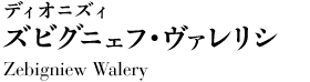 ディオニズィ／ズビグニェフ・ヴァレリシ