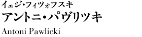 イェジ・フィツォフスキ／アントニ・パヴリツキ