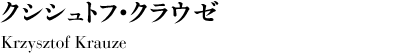 クシシュトフ・クラウゼ