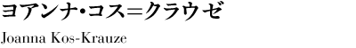 ヨアンナ・コス＝クラウゼ