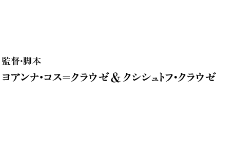 監督・脚本 ヨアンナ・コス＝クラウゼ＆クシシュトフ・クラウゼ