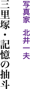 三里塚 ・ 記憶の抽斗／写真家  北井一夫