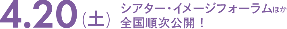4.20（土）シアター・イメージフォーラムほか全国順次公開！