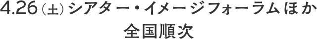 4.26（土）シアター・イメージフォーラムほか全国順次