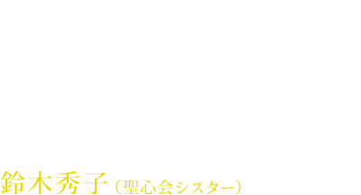 鈴木秀子（聖心会シスター）