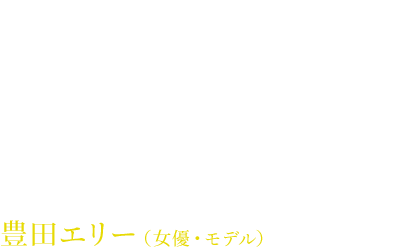 豊田エリー（女優・モデル）