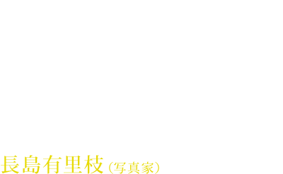 長島有里枝（写真家）