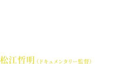 松江哲明（ドキュメンタリー監督）