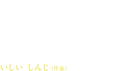 いしい　しんじ（作家）