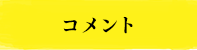 コメント