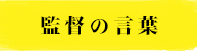 監督の言葉