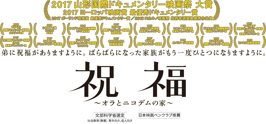 祝福〜オラとニコデムの家〜