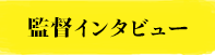 インタビュー