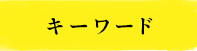 キーワード