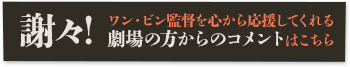 劇場の方からのコメント