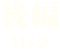 前編