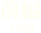前編