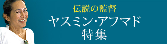 ヤスミン・アフマド特集