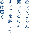 歌ってごらん、笑ってごらん　すべてを越えて、心は届く