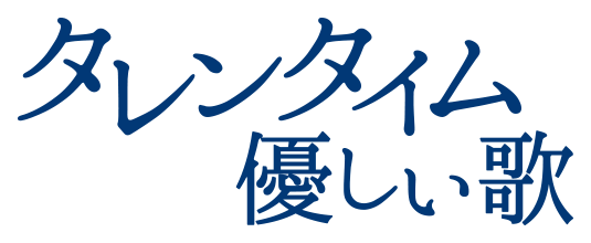 タレンタイム〜優しい歌