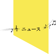 ニュース