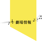 劇場情報