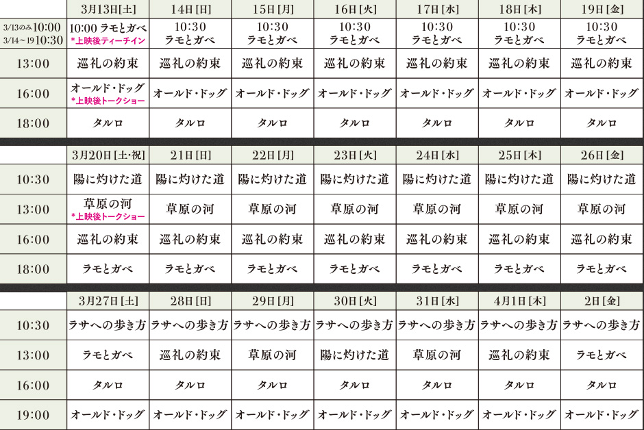 タイムテーブル