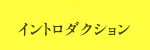 イントロダクション