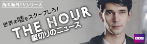 THE HOUR 裏切りのニュース