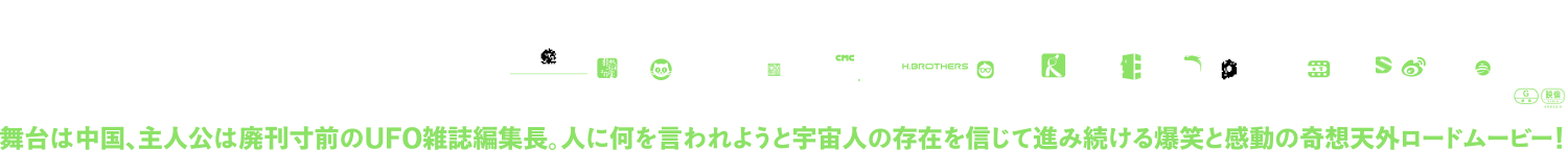 舞台は中国、主人公は廃刊寸前のUFO雑誌編集長。人に何を言われようと宇宙人の存在を信じて進み続ける爆笑と感動の奇想天外ロードムービー！
