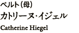 ベルト（母）カトリーヌ・イジェル