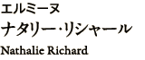 エルミーヌ ナタリー・リシャール