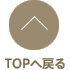 TOPへ戻る