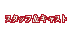 スタッフ＆キャスト