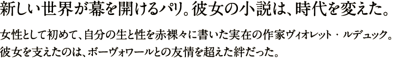 新しい世界が幕を開けるパリ。彼女の小説は、時代を変えた。