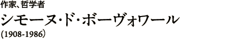 作家、哲学者 シモーヌ・ド・ボーヴォワール