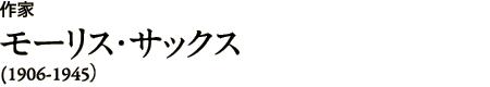 作家 モーリス・サックス