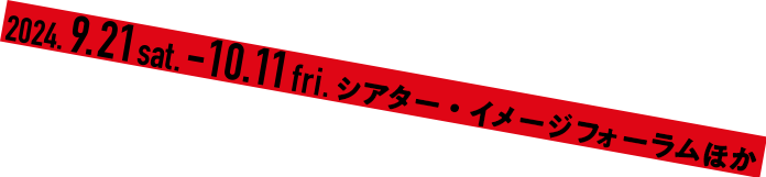 9/21＠シアター・イメージフォーラムほか全国順次。