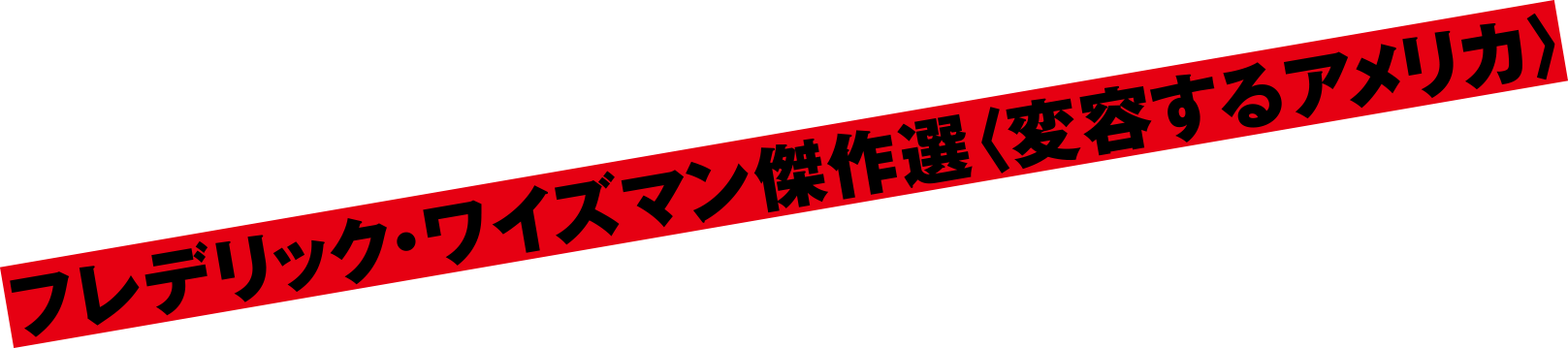 特集上映『フレデリック・ワイズマン傑作選＜変容するアメリカ＞』