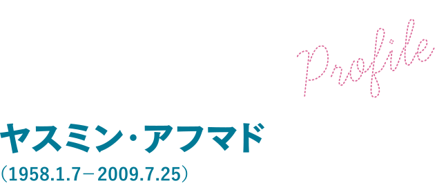 ヤスミン・アフマド（1958.7.11－2009.7.25）